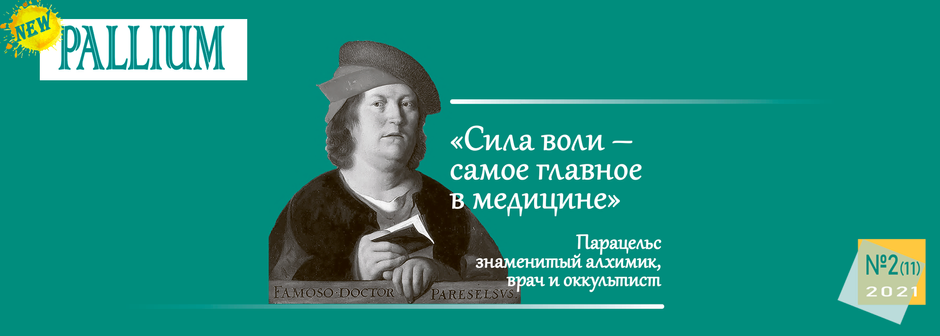 PALLIUM №2 за 2021 год уже на сайте!
