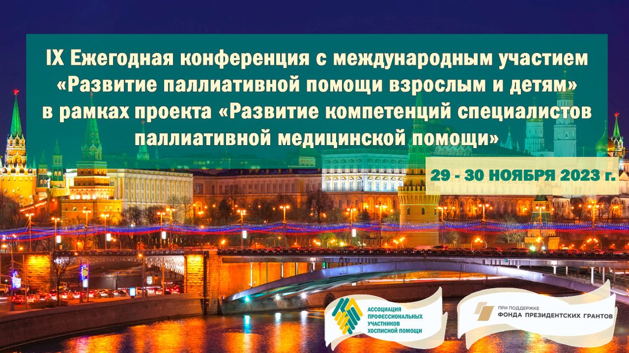 Открыта регистрация на IX Ежегодную конференцию «Развитие паллиативной помощи взрослым и детям»