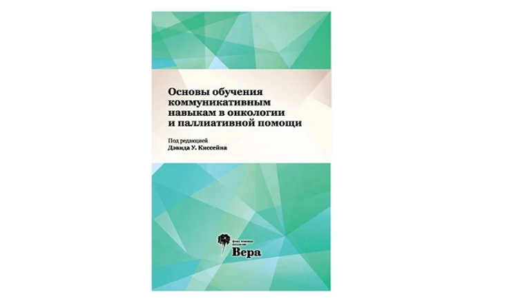 Издан учебник по коммуникативным навыкам в онкологии и паллиативной помощи