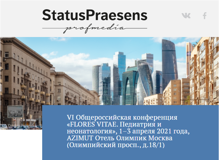 Приглашаем на конференцию «FLORES VITAE. Педиатрия и неонатология»