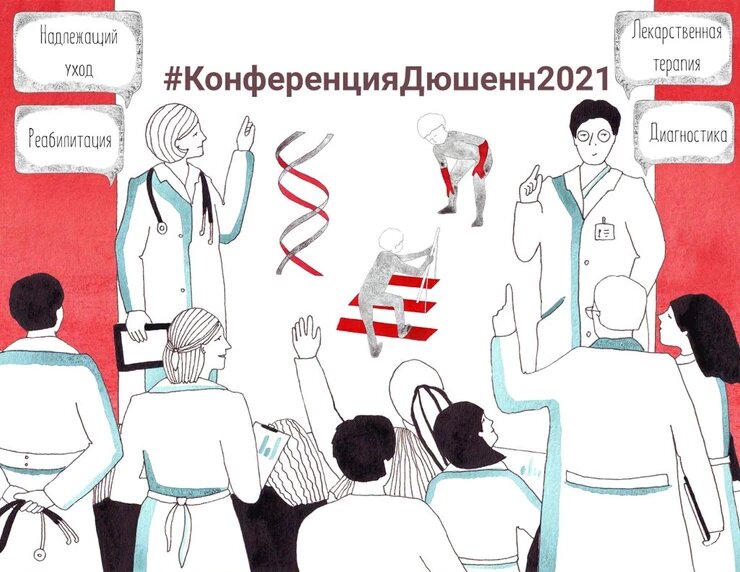 Конференция «Миодистрофия Дюшенна:диагностика, надлежащий клинический уход и лечение»