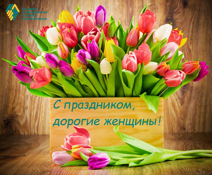 С праздником, дорогие женщины!