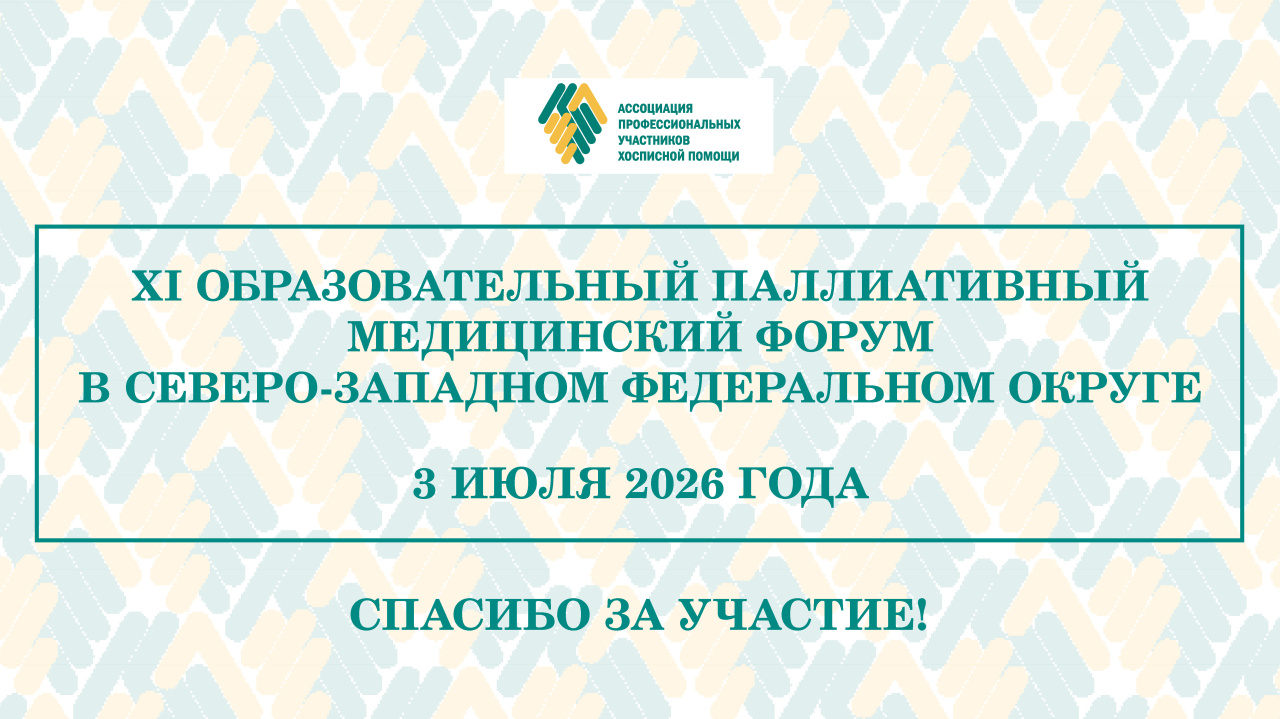 Итоги XI Образовательного паллиативного медицинского форума в СЗФО