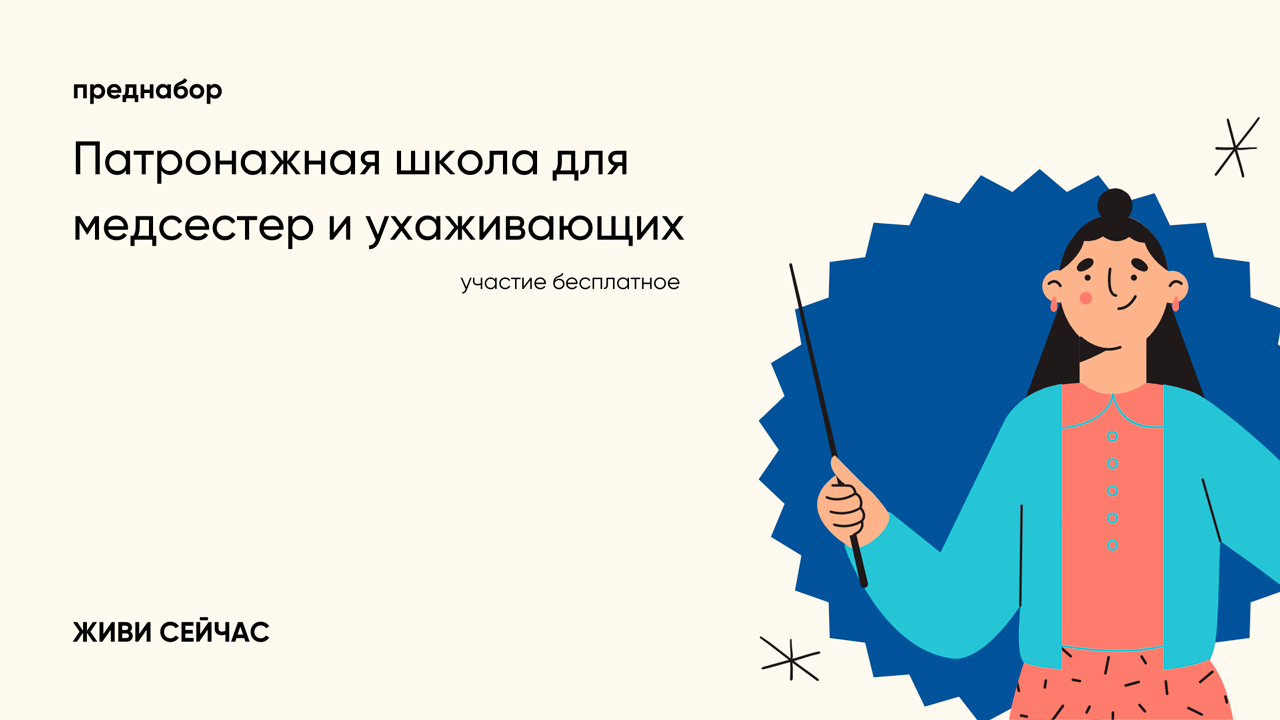 Эксперты фонда «Живи сейчас» бесплатно обучат тонкостям ухода