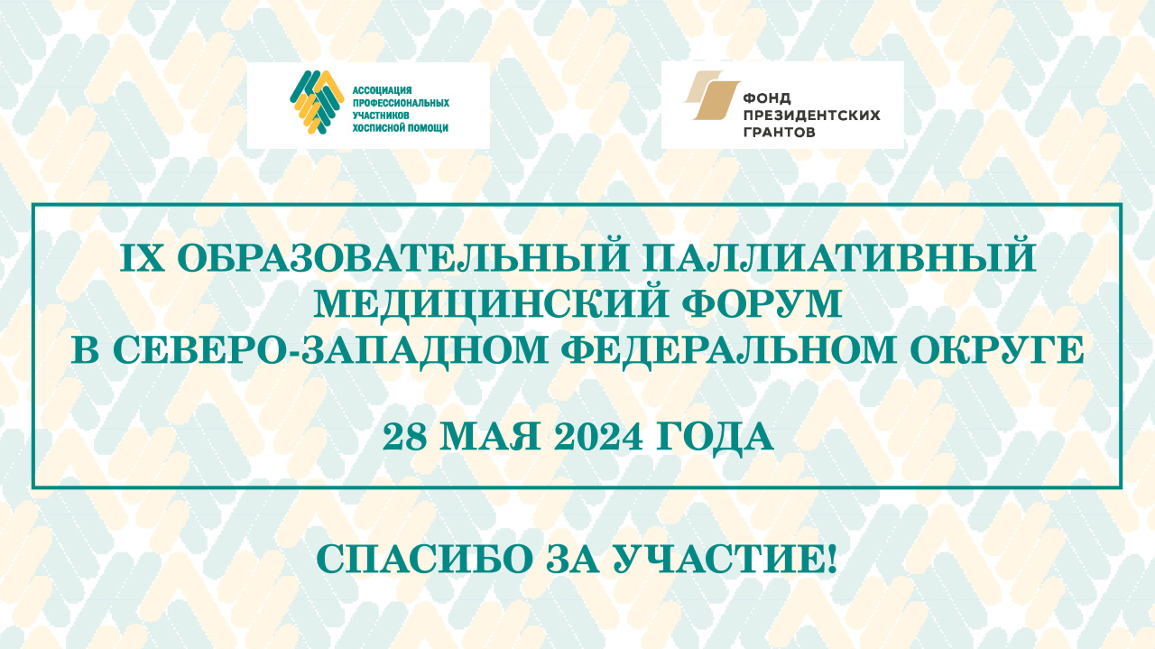 Итоги IX Образовательного паллиативного медицинского форума в СЗФО