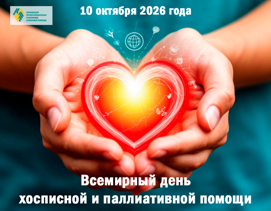 10 октября - Всемирный день хосписной и паллиативной помощи