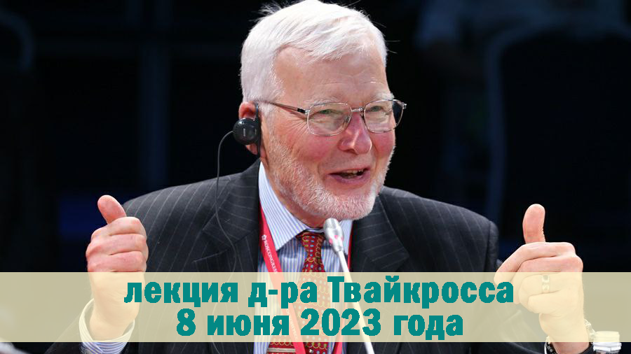 Лекция доктора Роберта Твайкросса - "О паллиативной помощи"