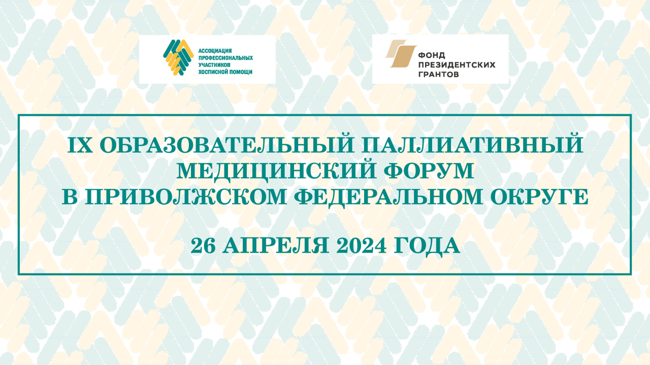 IX Образовательный паллиативный медицинский форум в ПФО состоится в апреле