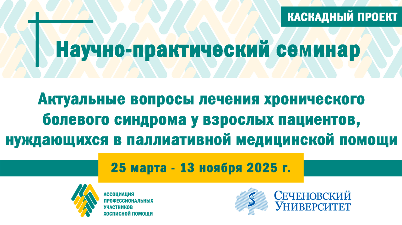 Образовательный проект: Повышение доступности обезболивающей терапии. Подведение итогов за 2025 год