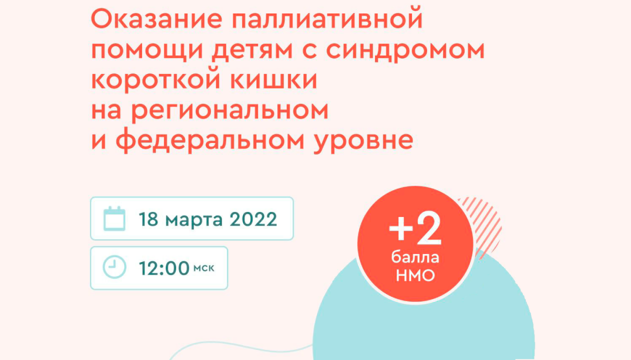 Конференция «Оказание паллиативной помощи детям с синдромом короткой кишки на региональном и федеральном уровне»