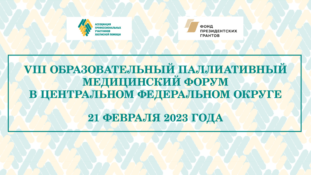  VIII Образовательный паллиативный медицинский форум в ЦФО состоится в феврале