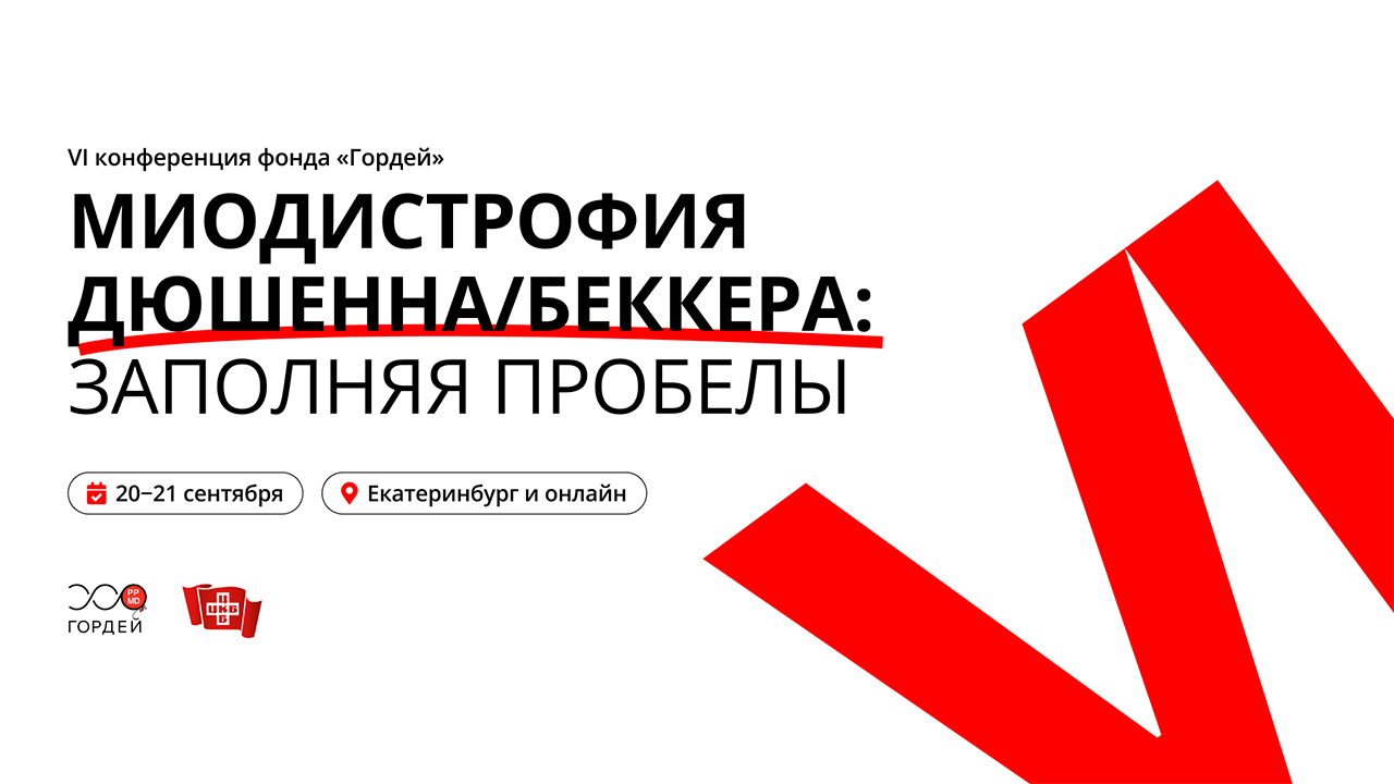 VI конференция фонда «Гордей»: куда движется система помощи при МДД/Б