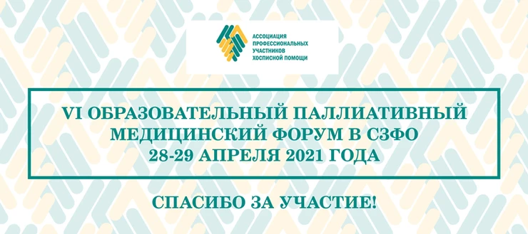 Итоги паллиативного форума в СЗФО