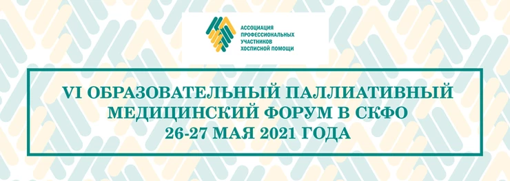 VI Образовательный паллиативный медицинский форум в СКФО состоится онлайн