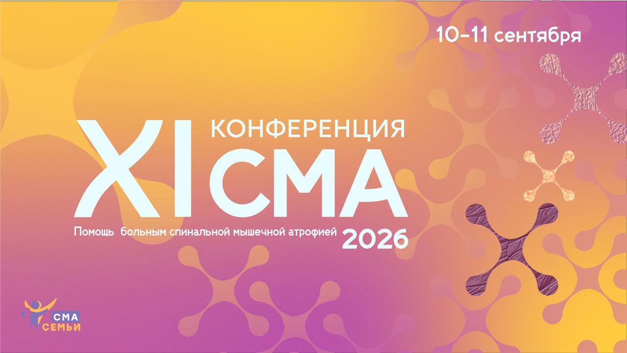 XI Конференция по вопросам помощи пациентам со спинальной мышечной атрофии (СМА) «Конференция СМА»