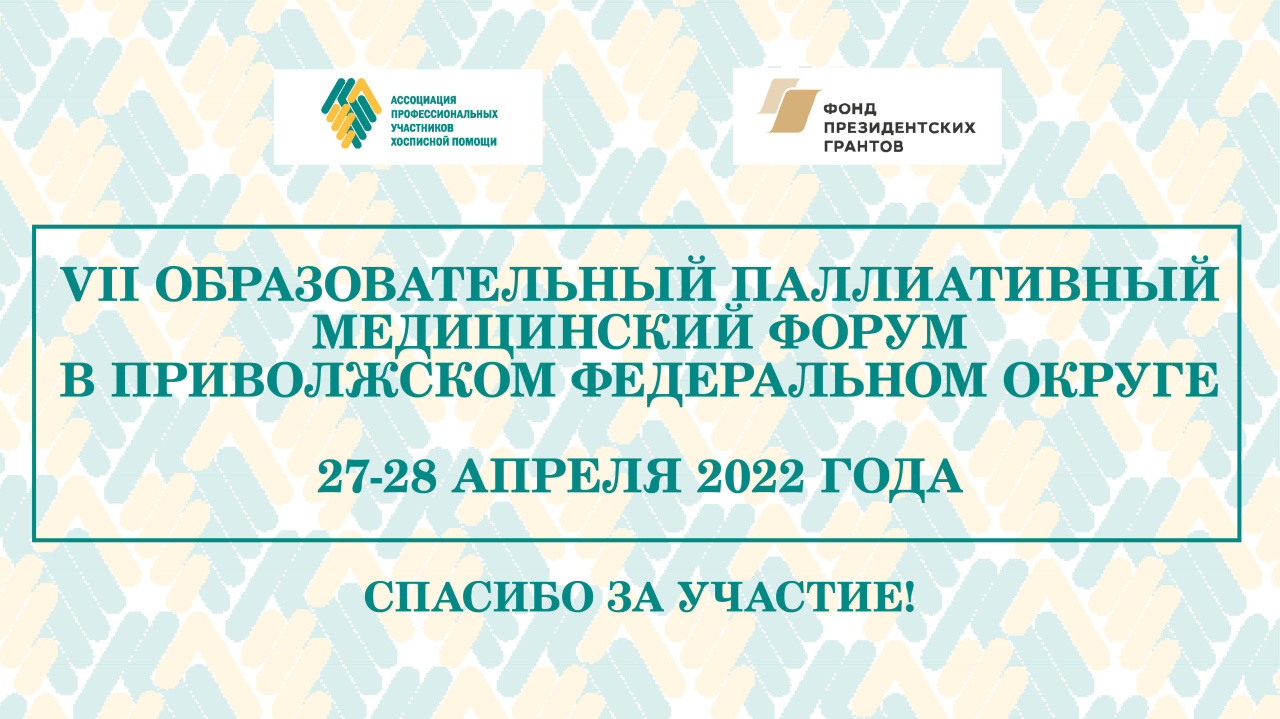 Итоги VII Образовательного паллиативного форума в ПФО