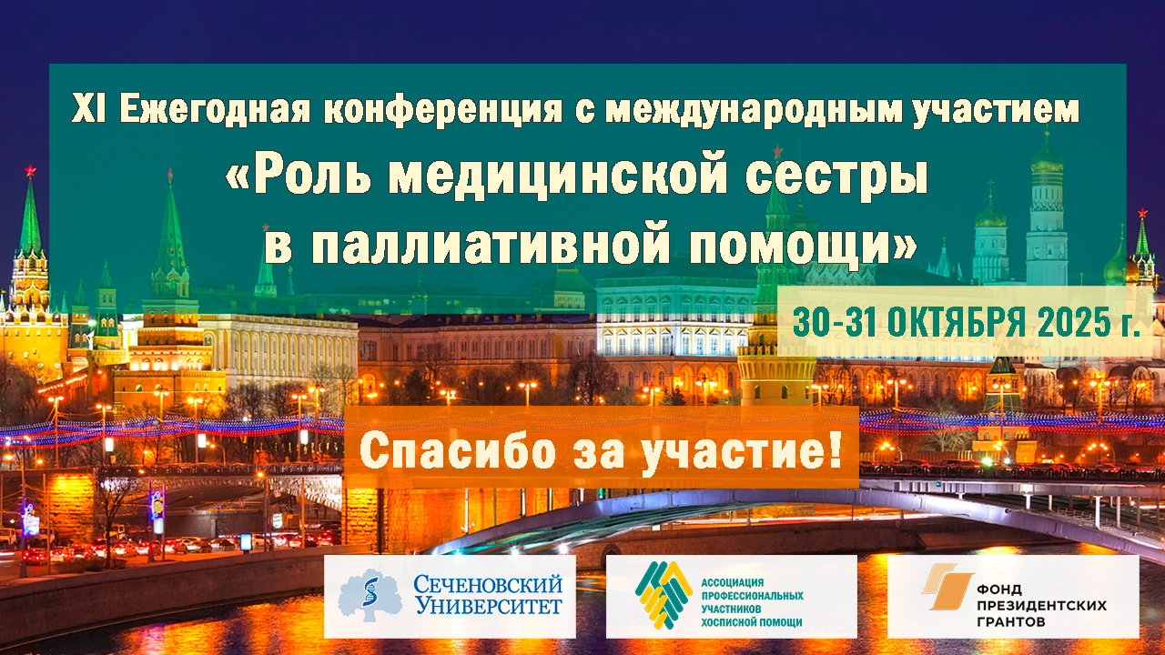 Итоги XI Ежегодной конференции с международным участием «Роль медицинской сестры в паллиативной помощи»