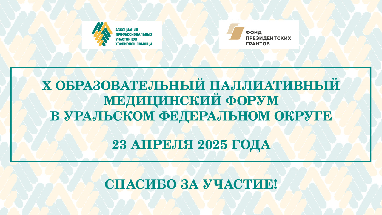Итоги X Образовательного паллиативного медицинского форума в УФО
