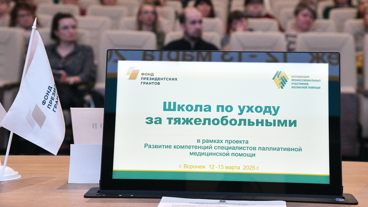 «Школа по уходу за тяжелобольными людьми» прошла в г. Воронеж