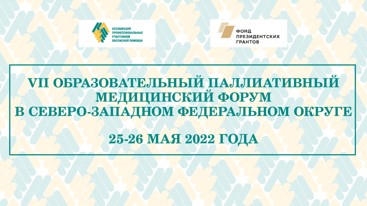 VII Образовательный паллиативный медицинский форум в СЗФО состоится онлайн