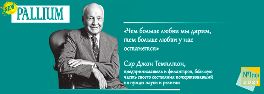 PALLIUM №1 за 2021 уже на сайте!