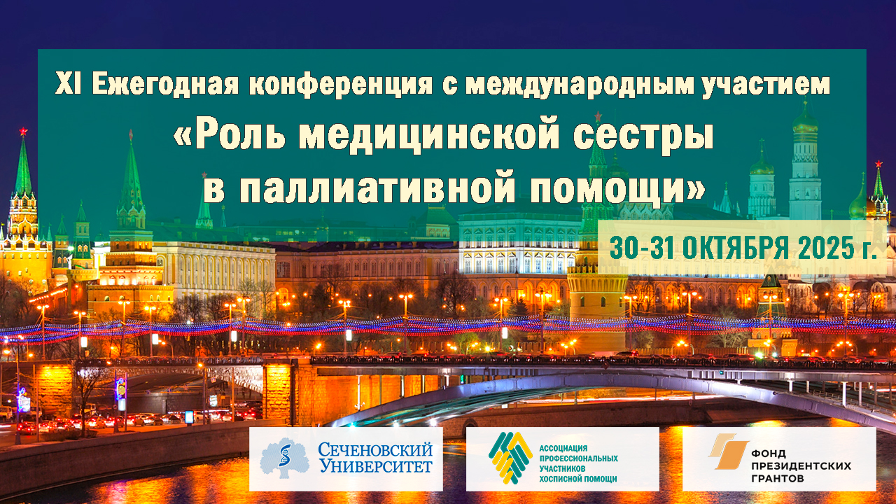 Продолжается регистрация на XI конференцию «Роль медицинской сестры в паллиативной помощи»