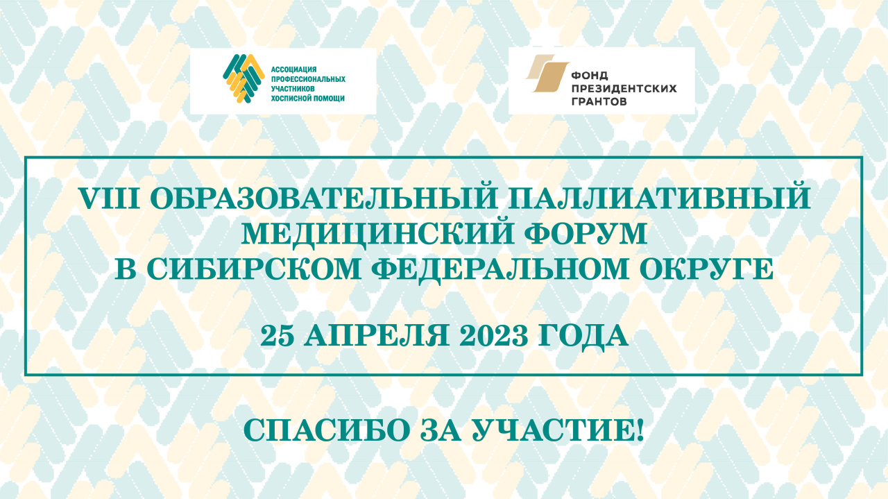 Итоги VIII Образовательного паллиативного форума в СФО