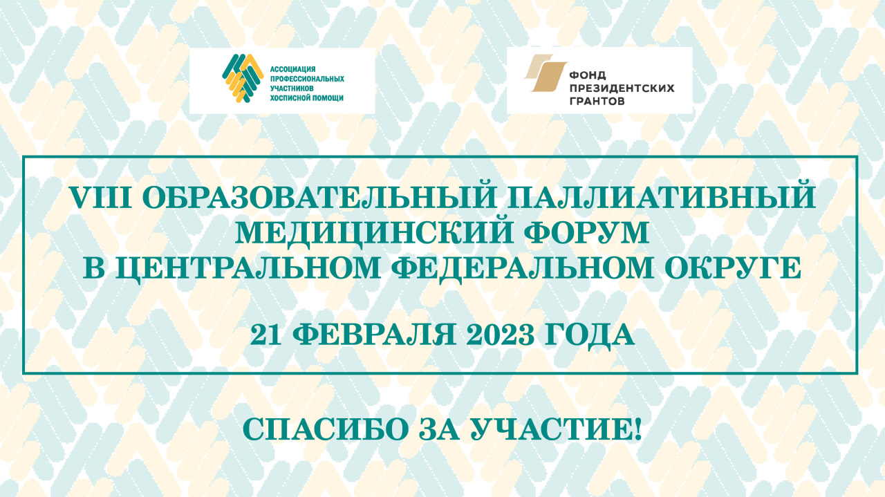 Итоги VIII Образовательного паллиативного форума в ЦФО