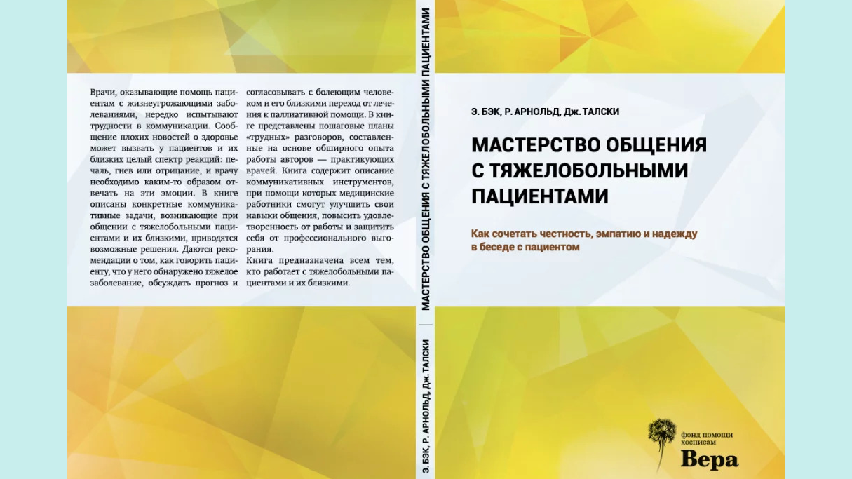 Книга «Мастерство общения с тяжелобольными пациентами»