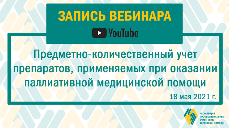 Запись вебинара: предметно-количественный учет препаратов