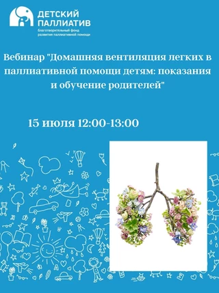 ИВЛ у детей на дому