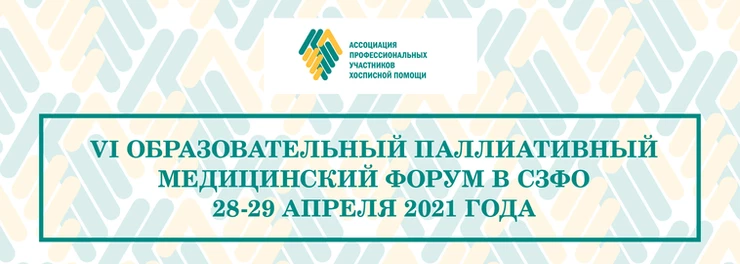 VI Образовательный паллиативный медицинский форум в СЗФО состоится онлайн