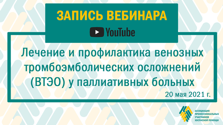 Запись вебинара: лечение и профилактика ВТЭО