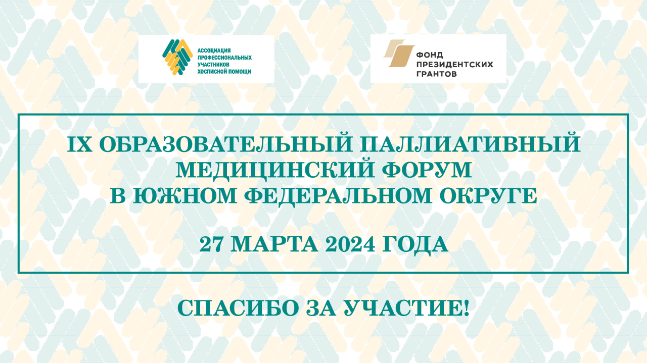 Итоги IX Образовательного паллиативного медицинского форума в ЮФО Итоги IX Образовательного паллиативного медицинского форума в ЮФО