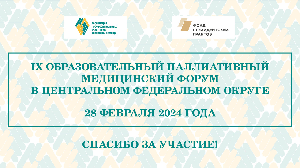 Итоги IX Образовательного паллиативного медицинского форума в ЦФО