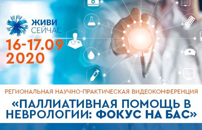 Паллиативная помощь в неврологии: фокус на БАС
