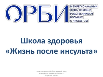 Как жить после инсульта