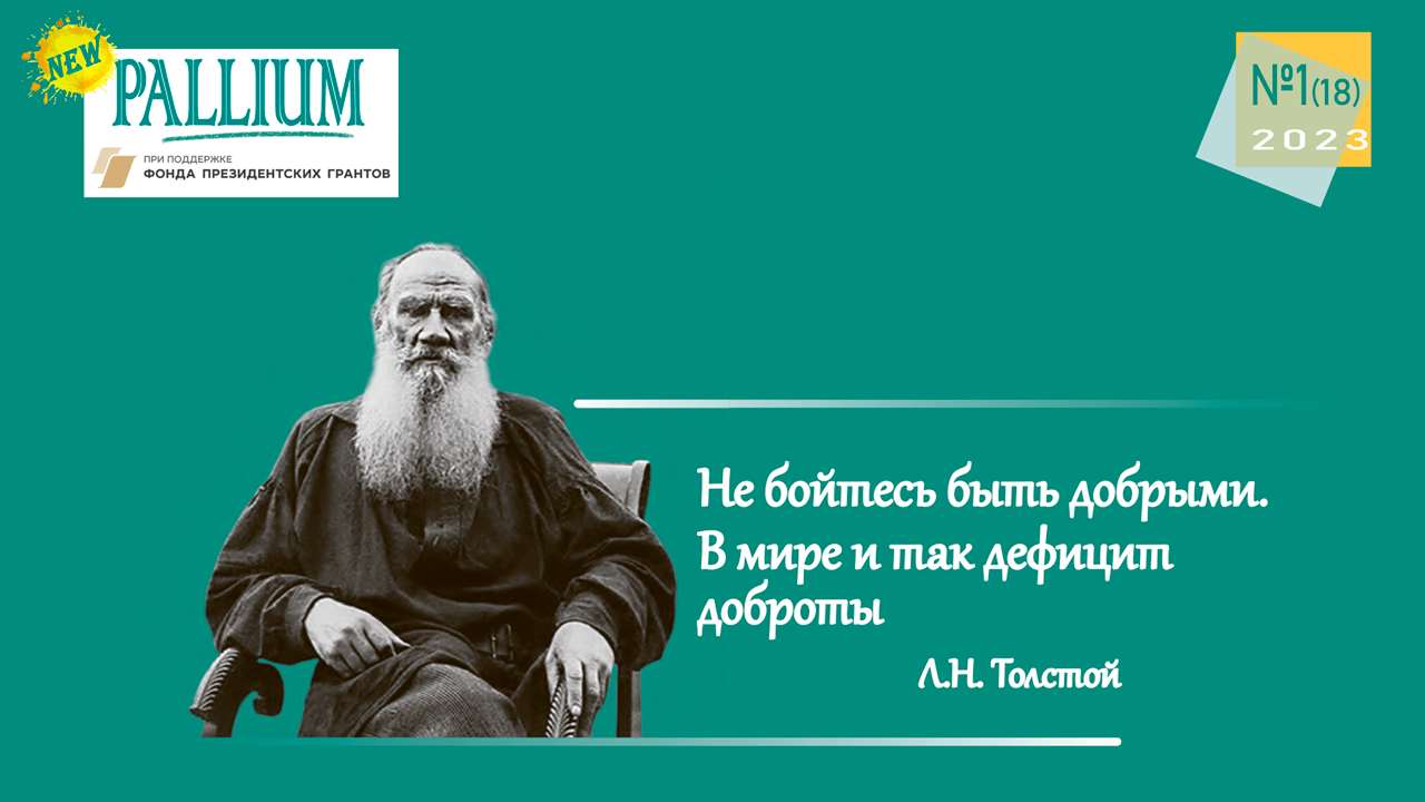 Вышел первый номер журнала PALLIUM за 2023 год!