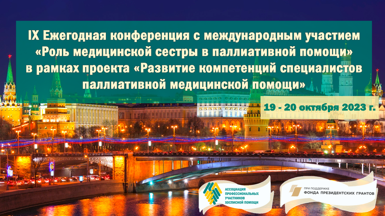 Открыта регистрация на IX Ежегодную конференцию «Роль медицинской сестры в паллиативной помощи»