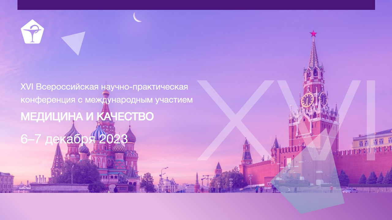 XVI Всероссийская научно-практическая конференция с международным участием «Медицина и Качество – 2023»
