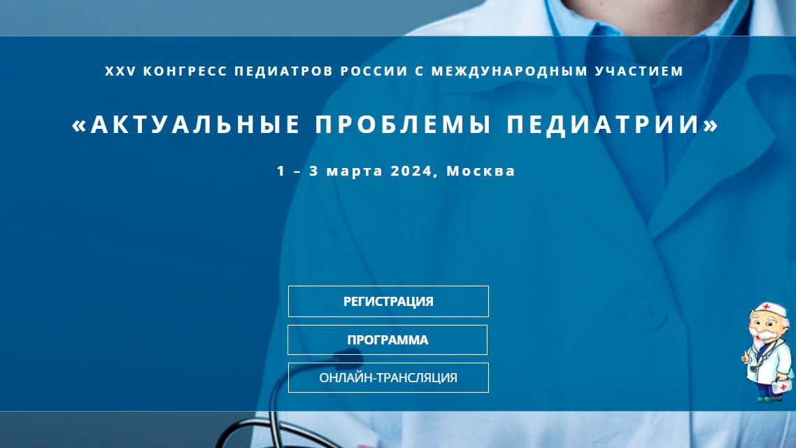 ХХV Конгресс педиатров России с международным участием «Актуальные проблемы педиатрии»