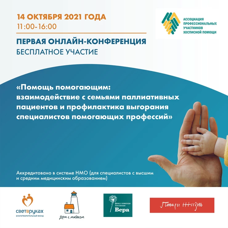 Приглашаем на конференцию по вопросам взаимодействия с семьями паллиативных пациентов