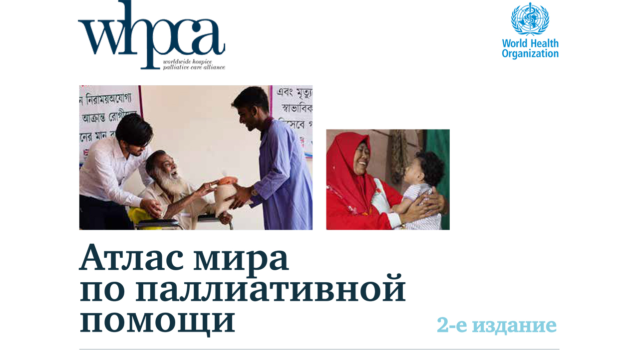 Актуальные данные об организации паллиативной помощи в разных странах
