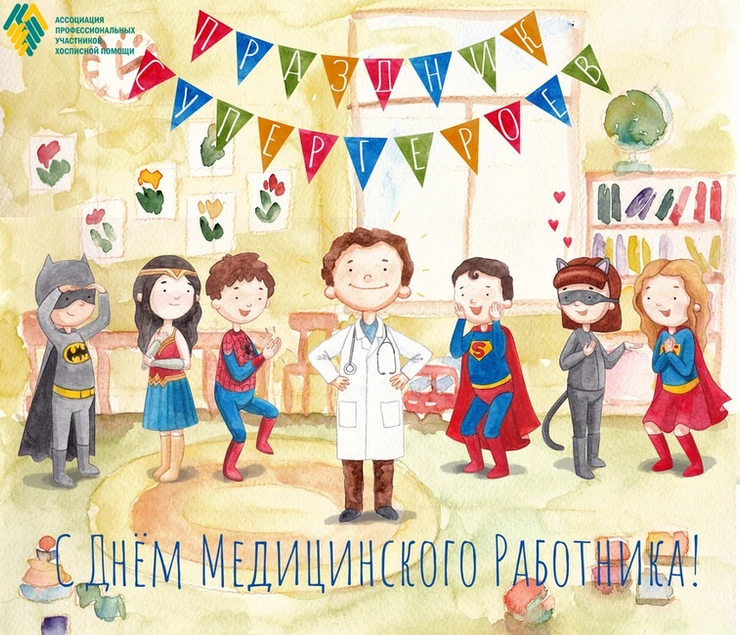 С Днём медицинского работника!