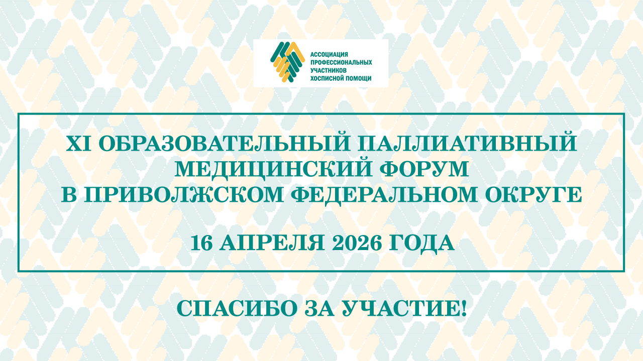 Итоги XI Образовательного паллиативного медицинского форума в ПФО