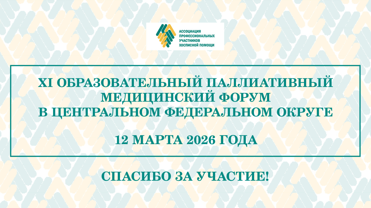 Итоги XI Образовательного паллиативного медицинского форума в ЦФО