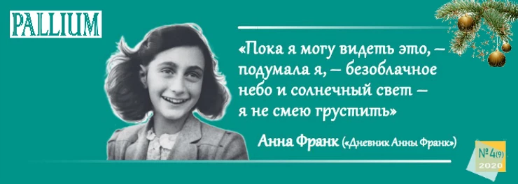 PALLIUM №4 уже на сайте