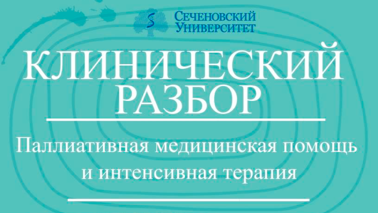 Приглашаем на онлайн-разбор клинического случая!