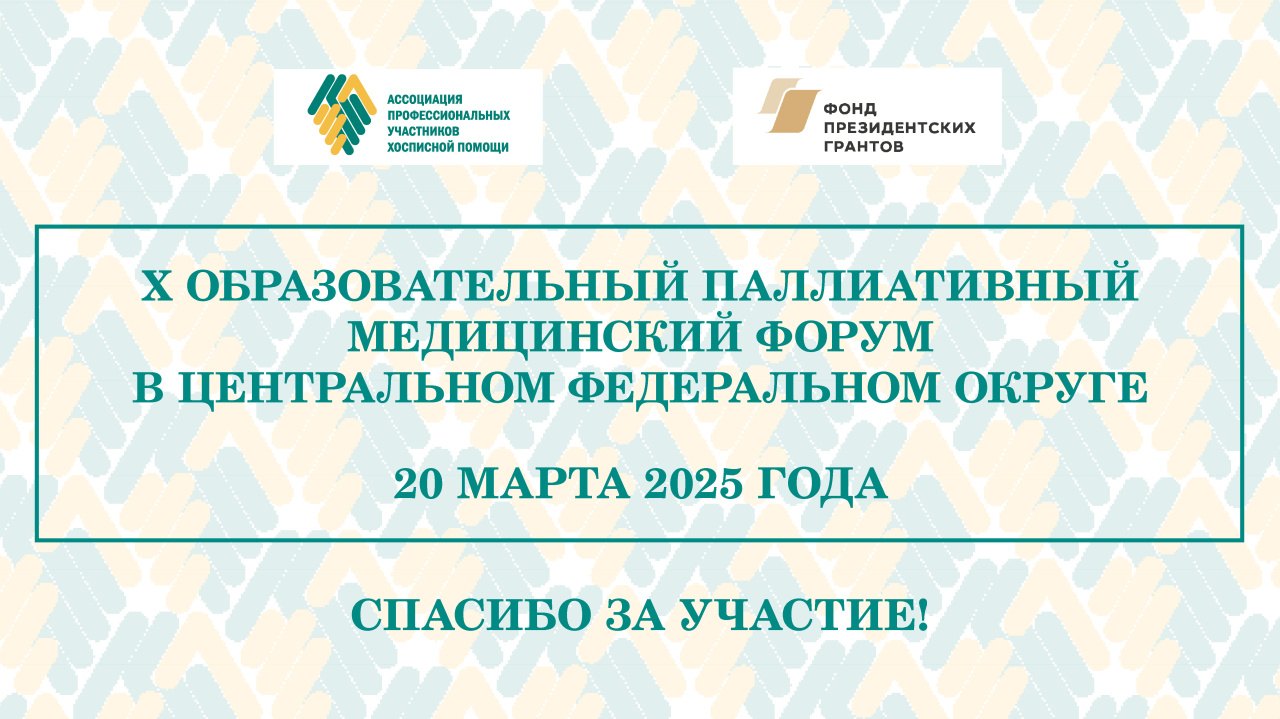 Итоги X Образовательного паллиативного медицинского форума в ЦФО
