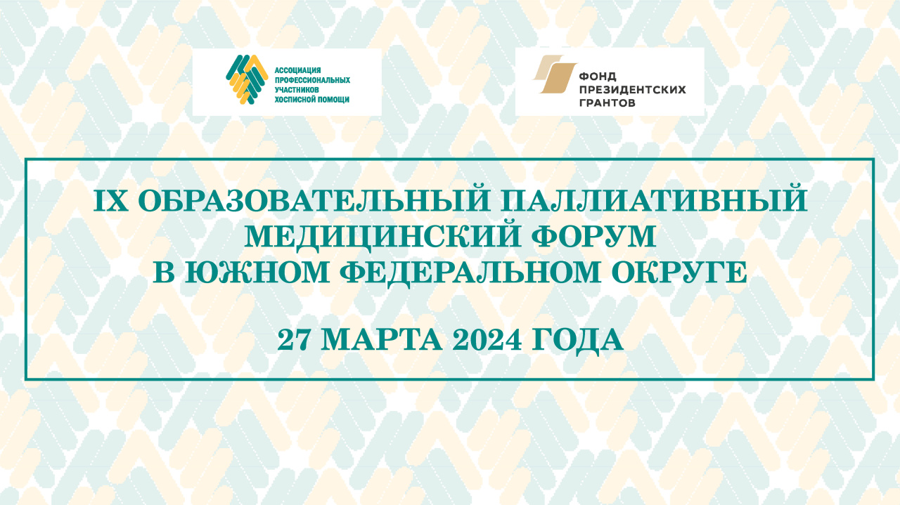 IX Образовательный паллиативный медицинский форум в ЮФО состоится в марте